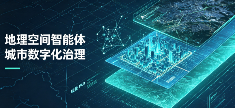丰南市地理 AI 智能体 Geo 优化落地城市全域治理，多维空间驱动精细化管理