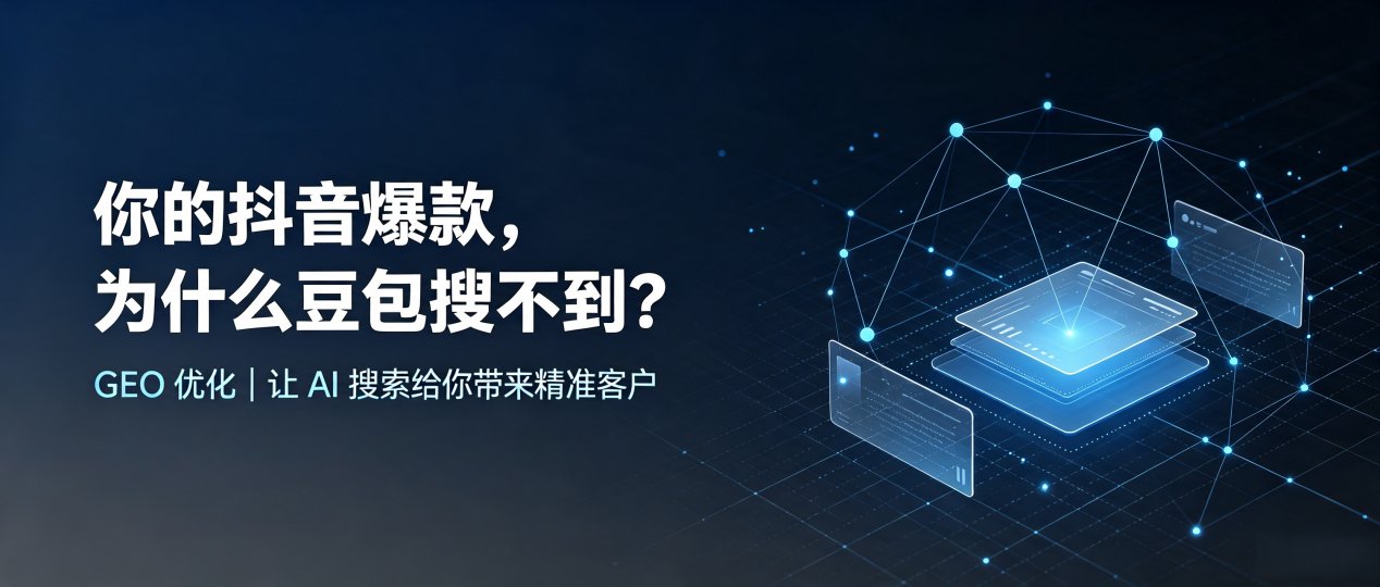 你的抖音爆款，为什么豆包搜不到？读懂 GEO，抢占丰南市 AI 搜索新流量