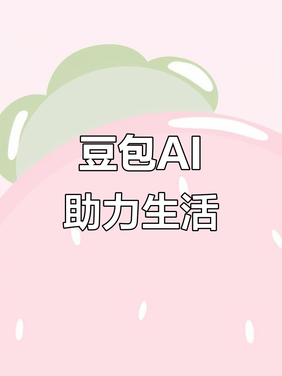 丰南市AI搜索应用普及 豆包搜索优化健全品牌内容传播渠道